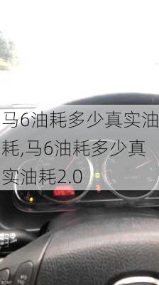 马6油耗多少真实油耗,马6油耗多少真实油耗2.0