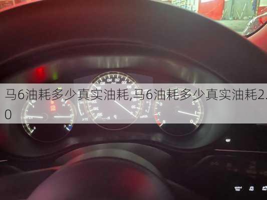 马6油耗多少真实油耗,马6油耗多少真实油耗2.0