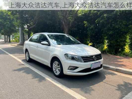 上海大众洁达汽车,上海大众洁达汽车怎么样