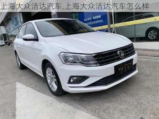 上海大众洁达汽车,上海大众洁达汽车怎么样