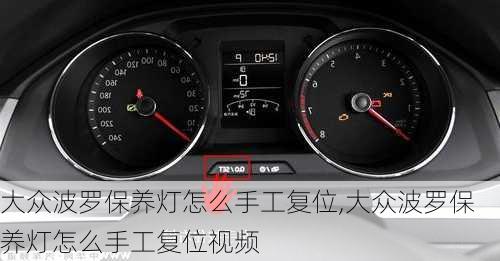 大众波罗保养灯怎么手工复位,大众波罗保养灯怎么手工复位视频