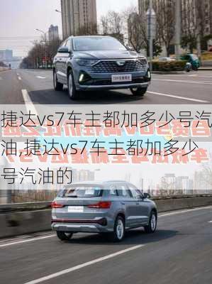 捷达vs7车主都加多少号汽油,捷达vs7车主都加多少号汽油的