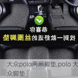 大众polo两厢脚垫,polo 大众脚垫