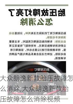 大众朗逸新款胎压故障怎么消除,大众朗逸新款胎压故障怎么消除视频