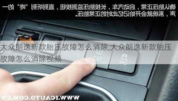 大众朗逸新款胎压故障怎么消除,大众朗逸新款胎压故障怎么消除视频