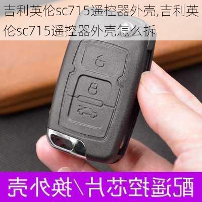 吉利英伦sc715遥控器外壳,吉利英伦sc715遥控器外壳怎么拆