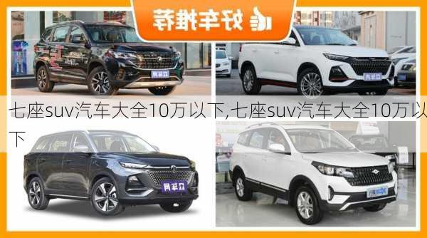 七座suv汽车大全10万以下,七座suv汽车大全10万以下