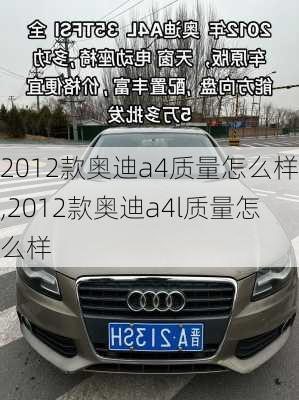 2012款奥迪a4质量怎么样,2012款奥迪a4l质量怎么样