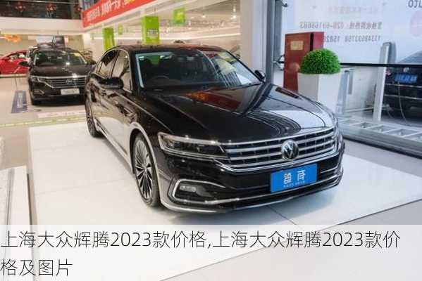 上海大众辉腾2023款价格,上海大众辉腾2023款价格及图片