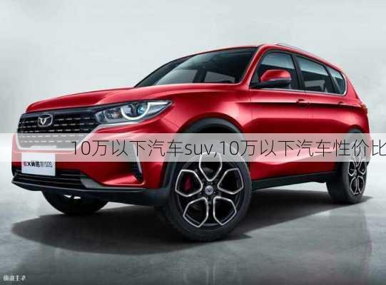 10万以下汽车suv,10万以下汽车性价比