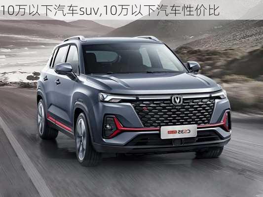 10万以下汽车suv,10万以下汽车性价比