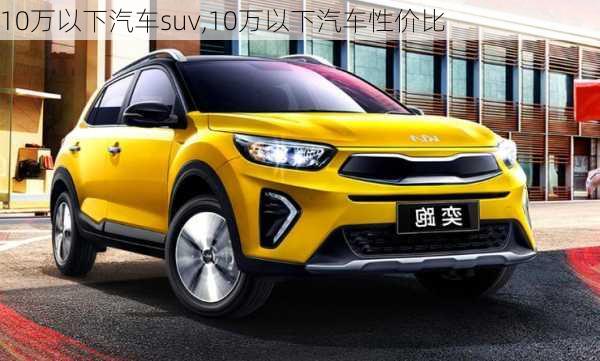 10万以下汽车suv,10万以下汽车性价比