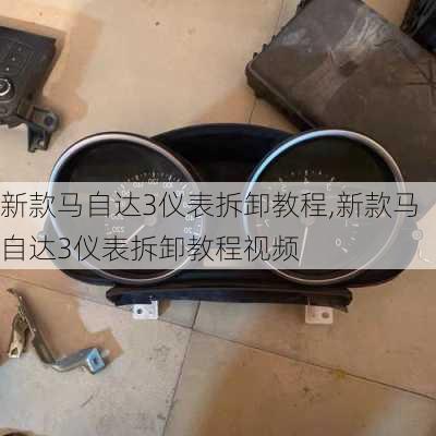 新款马自达3仪表拆卸教程,新款马自达3仪表拆卸教程视频