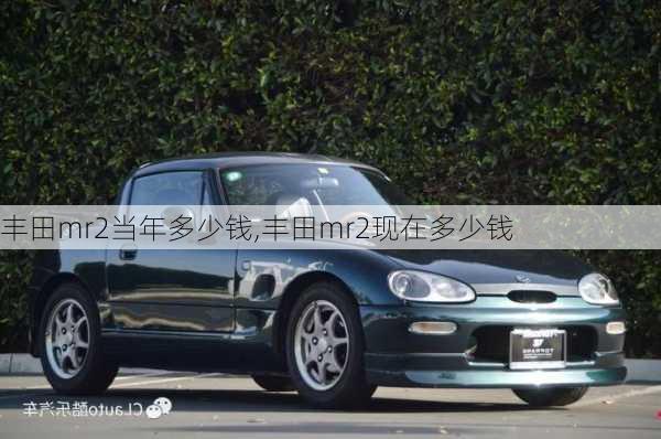 丰田mr2当年多少钱,丰田mr2现在多少钱