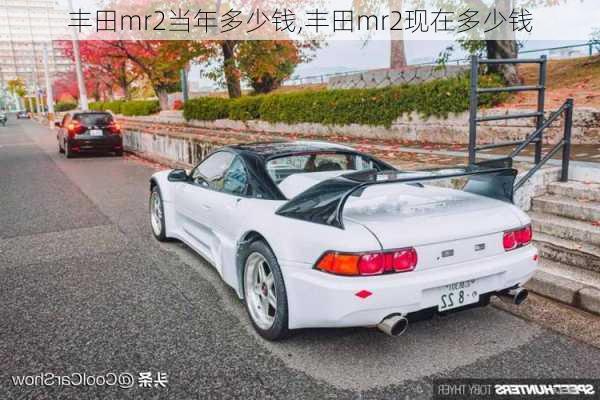 丰田mr2当年多少钱,丰田mr2现在多少钱