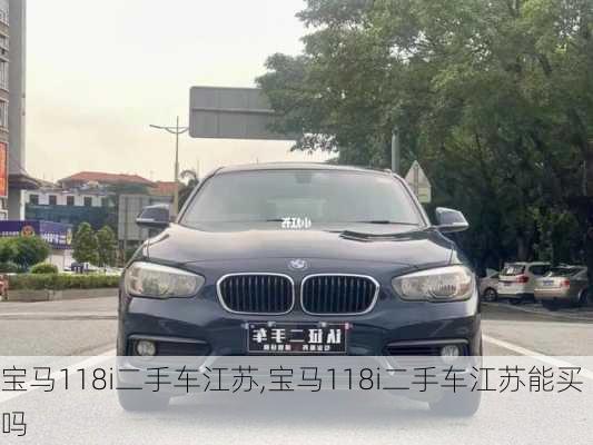 宝马118i二手车江苏,宝马118i二手车江苏能买吗