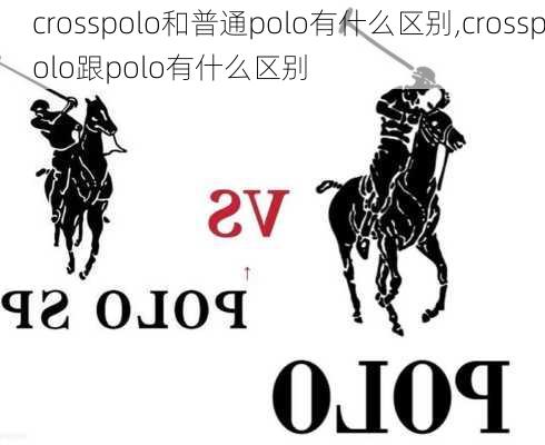 crosspolo和普通polo有什么区别,crosspolo跟polo有什么区别