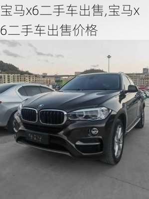 宝马x6二手车出售,宝马x6二手车出售价格