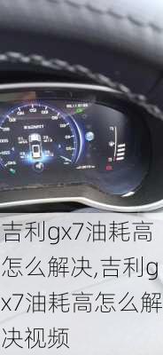 吉利gx7油耗高怎么解决,吉利gx7油耗高怎么解决视频