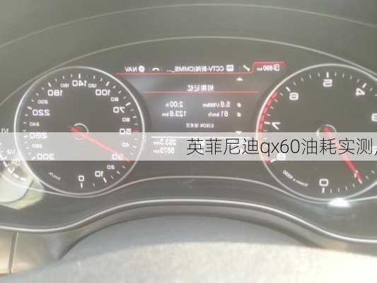 英菲尼迪qx60油耗实测,