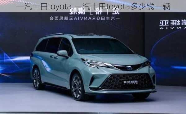 一汽丰田toyota,一汽丰田toyota多少钱一辆