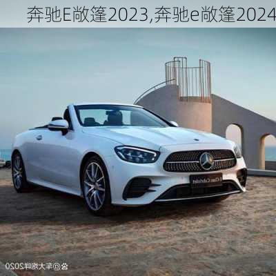 奔驰E敞篷2023,奔驰e敞篷2024