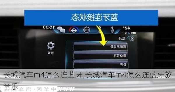 长城汽车m4怎么连蓝牙,长城汽车m4怎么连蓝牙放音乐