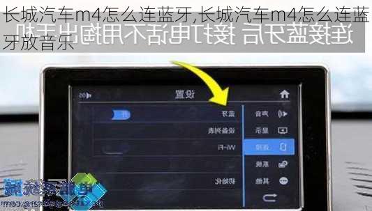 长城汽车m4怎么连蓝牙,长城汽车m4怎么连蓝牙放音乐