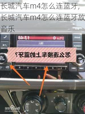 长城汽车m4怎么连蓝牙,长城汽车m4怎么连蓝牙放音乐