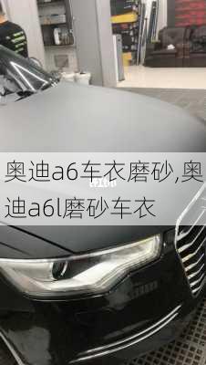 奥迪a6车衣磨砂,奥迪a6l磨砂车衣