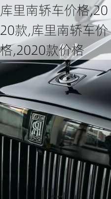 库里南轿车价格,2020款,库里南轿车价格,2020款价格