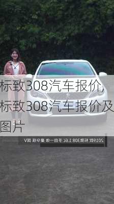 标致308汽车报价,标致308汽车报价及图片