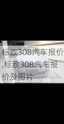 标致308汽车报价,标致308汽车报价及图片