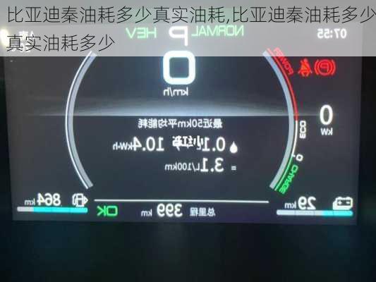 比亚迪秦油耗多少真实油耗,比亚迪秦油耗多少真实油耗多少