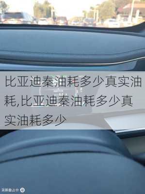 比亚迪秦油耗多少真实油耗,比亚迪秦油耗多少真实油耗多少