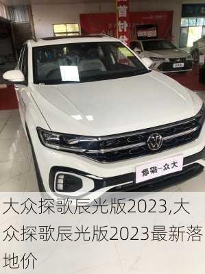 大众探歌辰光版2023,大众探歌辰光版2023最新落地价