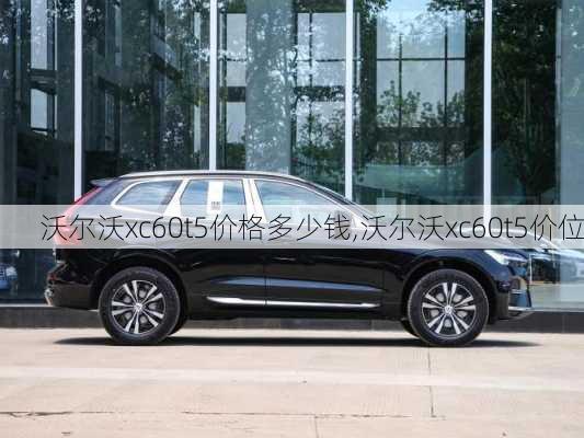 沃尔沃xc60t5价格多少钱,沃尔沃xc60t5价位