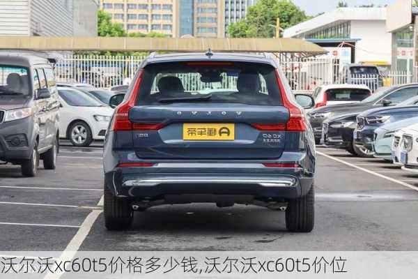 沃尔沃xc60t5价格多少钱,沃尔沃xc60t5价位