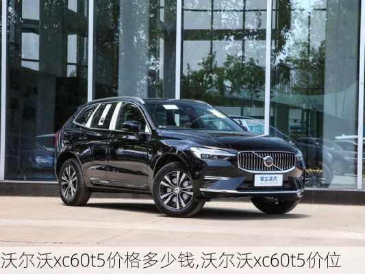 沃尔沃xc60t5价格多少钱,沃尔沃xc60t5价位