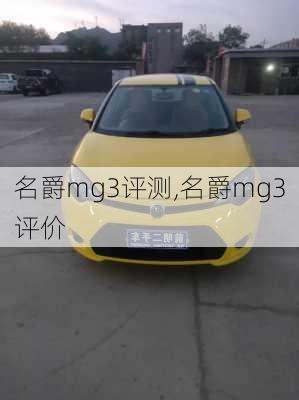 名爵mg3评测,名爵mg3评价