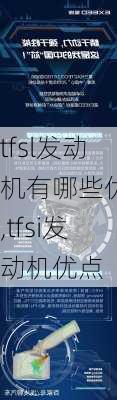 tfsl发动机有哪些优点,tfsi发动机优点