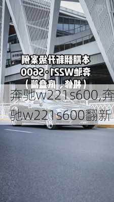 奔驰w221s600,奔驰w221s600翻新