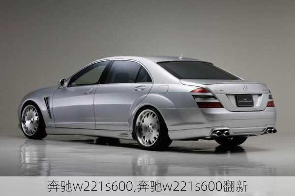 奔驰w221s600,奔驰w221s600翻新