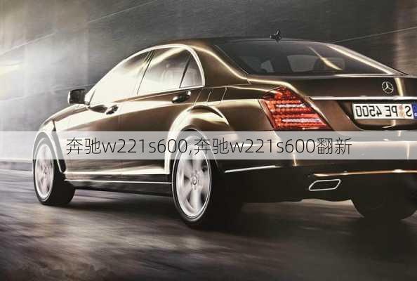 奔驰w221s600,奔驰w221s600翻新