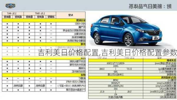 吉利美日价格配置,吉利美日价格配置参数