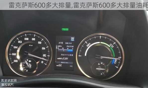 雷克萨斯600多大排量,雷克萨斯600多大排量油耗