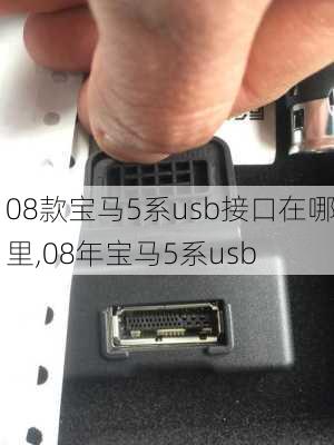 08款宝马5系usb接口在哪里,08年宝马5系usb