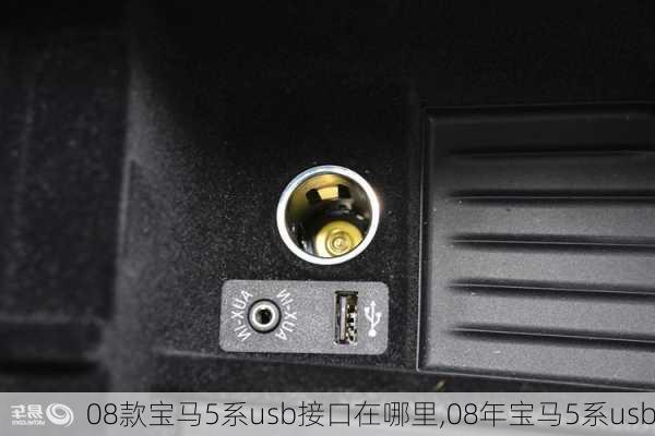 08款宝马5系usb接口在哪里,08年宝马5系usb