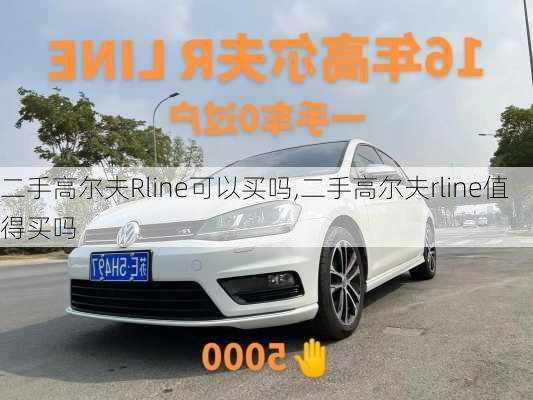 二手高尔夫Rline可以买吗,二手高尔夫rline值得买吗