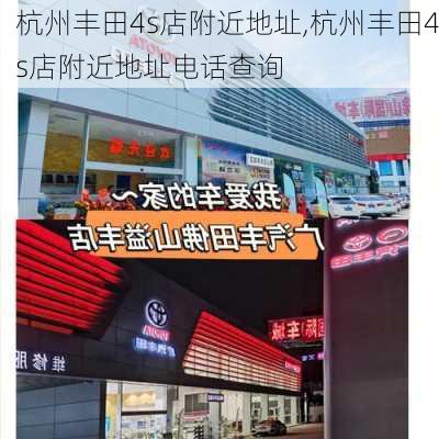 杭州丰田4s店附近地址,杭州丰田4s店附近地址电话查询